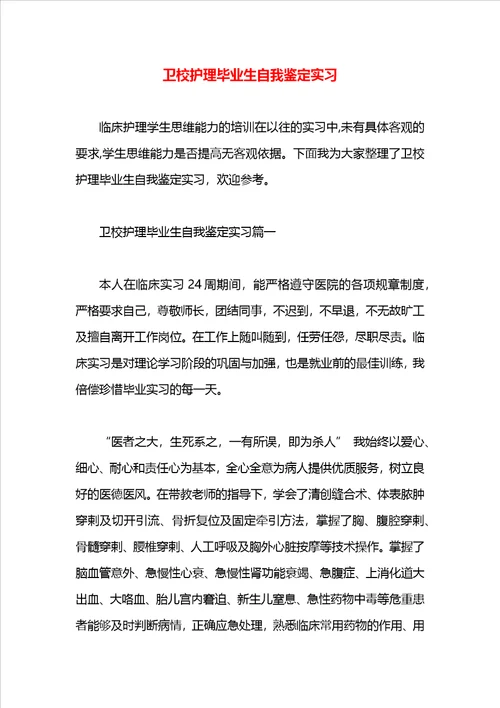 卫校护理毕业生自我鉴定实习