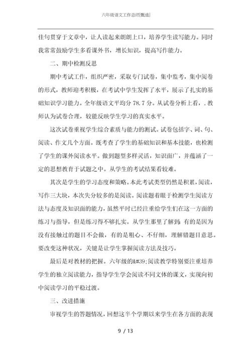 六年级语文工作总结.docx