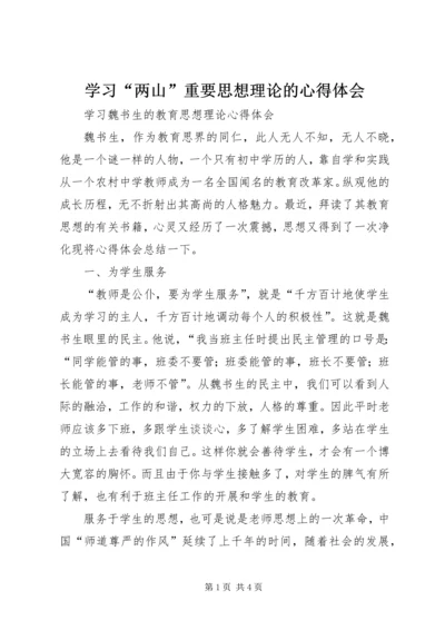 学习“两山”重要思想理论的心得体会 (4).docx