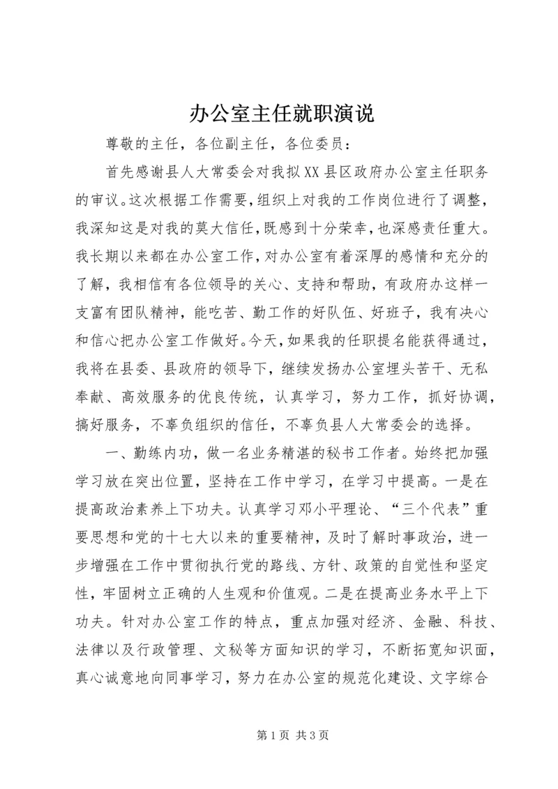 办公室主任就职演说.docx