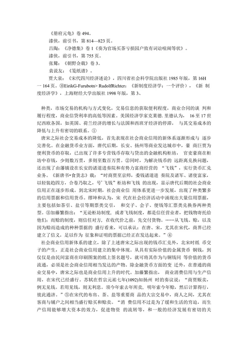 对唐宋社会经济制度变迁的再思考