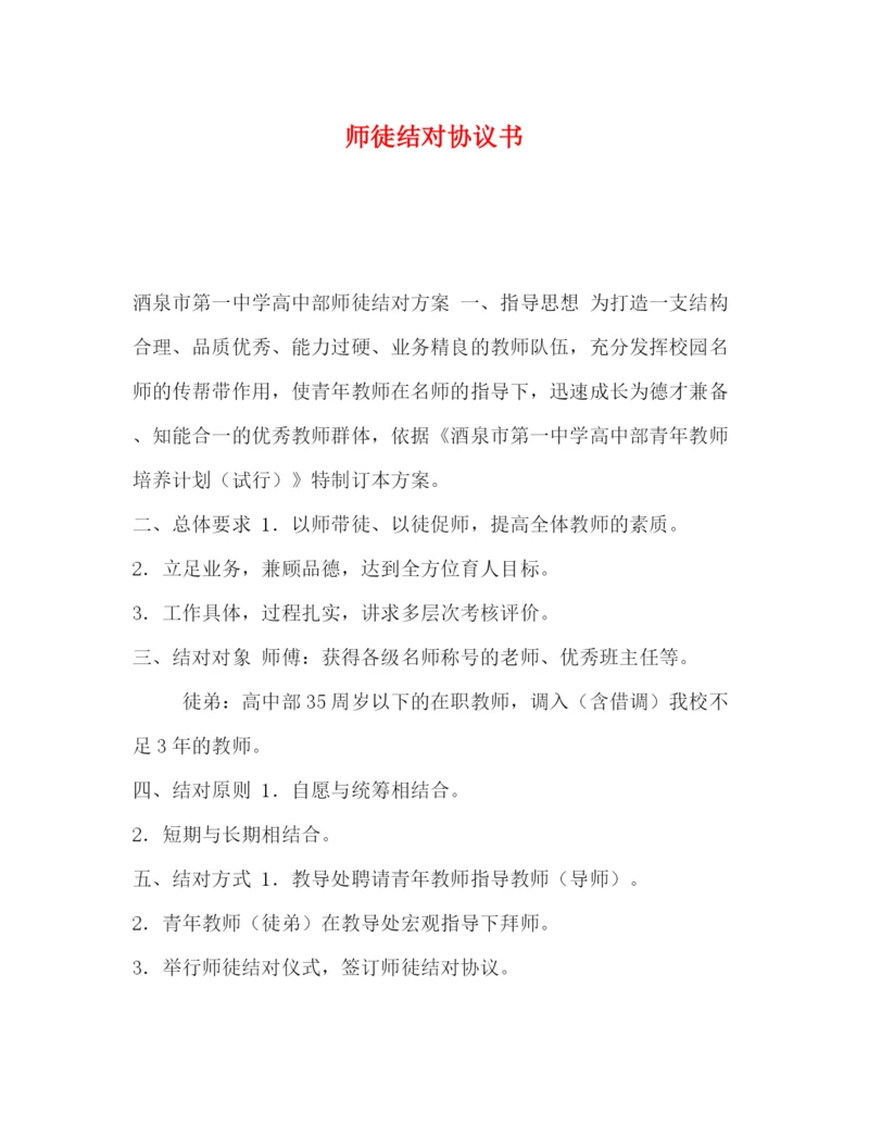 精编之师徒结对协议书.docx