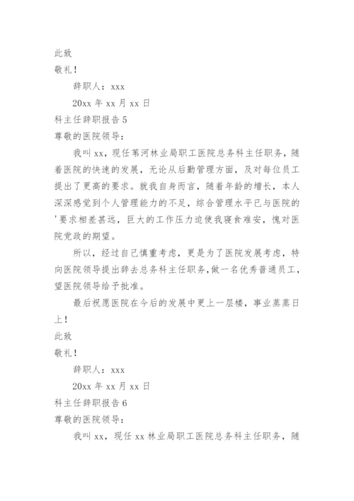 科主任辞职报告.docx