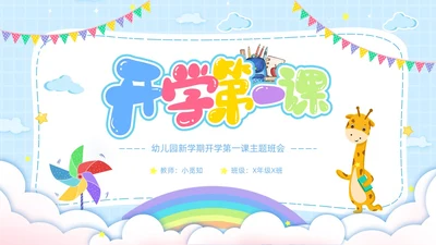 幼儿园开学第一课卡通主题班会开学蓝色PPT课件