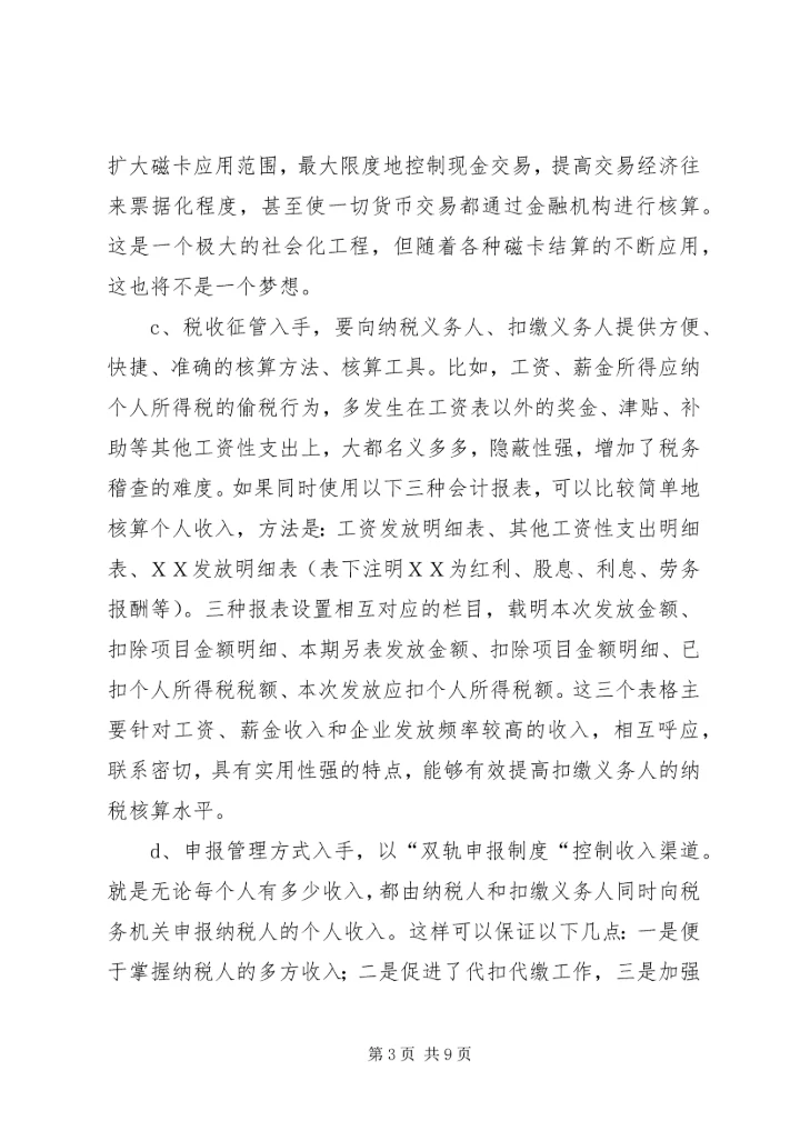 关于利用信息化管理个人所得税的设想 (2).docx