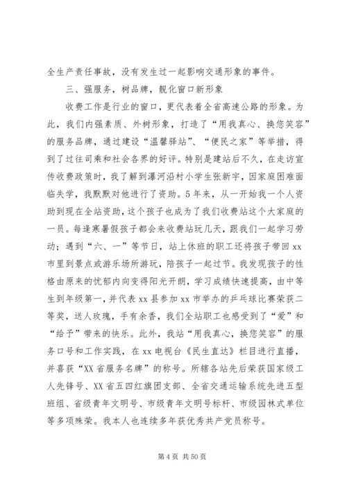 优秀收费站站长事迹材料7篇.docx