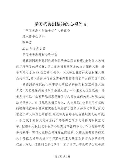 学习杨善洲精神的心得体4_1 (4).docx