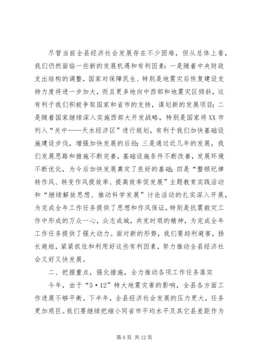 县委全委扩大会议讲话 (6).docx