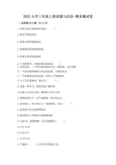 2022小学三年级上册道德与法治-期末测试卷含答案（培优）.docx