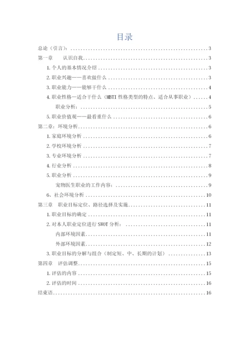 16页6100字动物医学专业专业职业生涯规划.docx