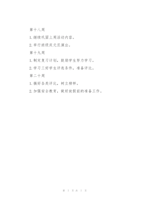 小学班主任工作计划一年级.docx