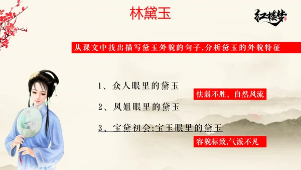 红楼梦金陵十二钗主题PPT模板