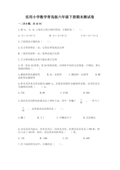 实用小学数学青岛版六年级下册期末测试卷精品（夺冠）.docx