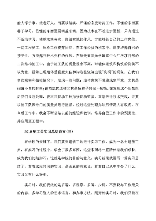 2020施工员实习总结范文精选