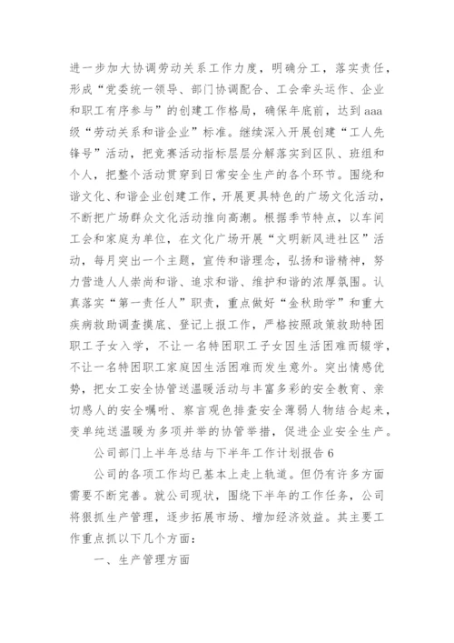 公司部门上半年总结与下半年工作计划报告10篇.docx