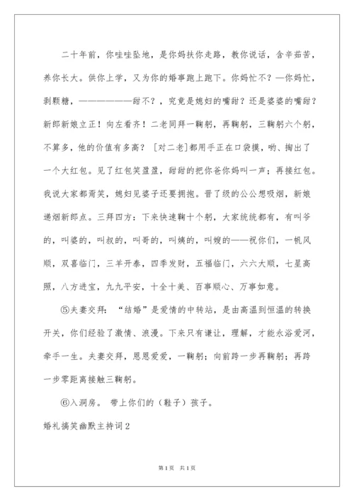 2022婚礼搞笑幽默主持词.docx