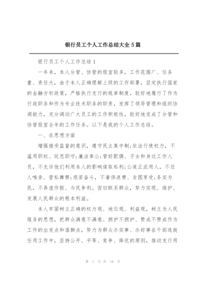 银行员工个人工作总结大全5篇.docx