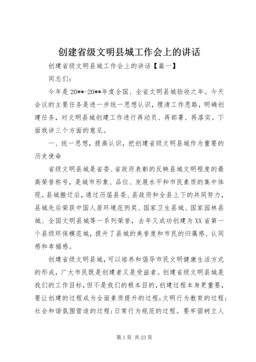 创建省级文明县城工作会上的讲话.docx