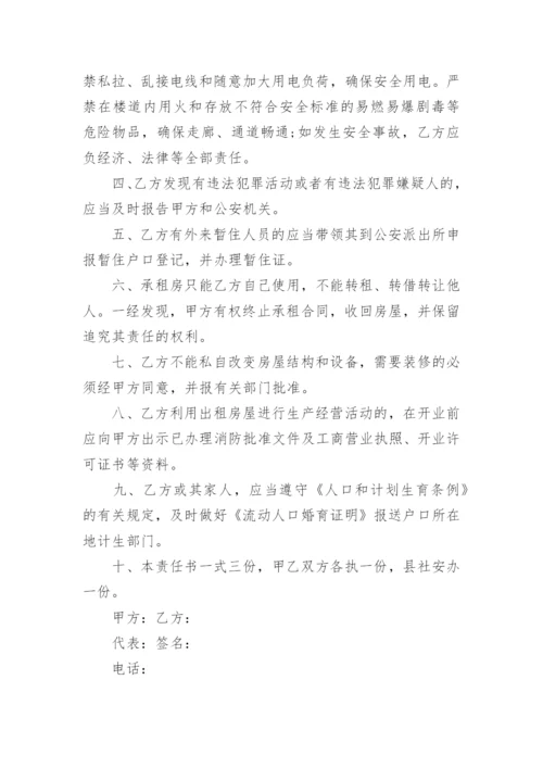 房屋租赁安全责任书.docx