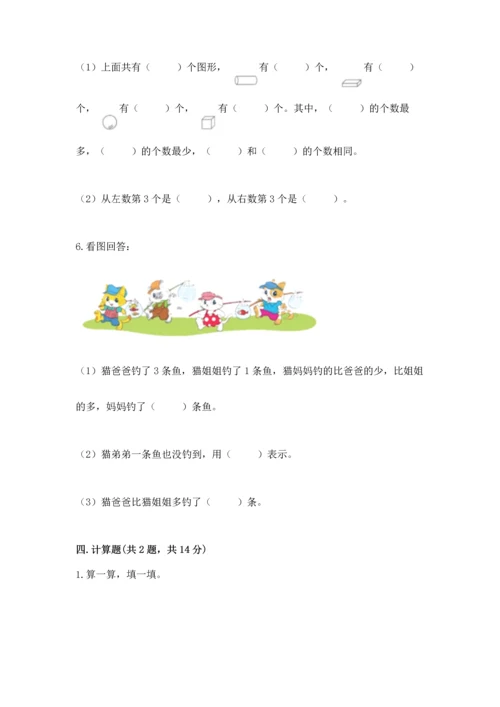 北师大版一年级上册数学期末测试卷附答案【巩固】.docx