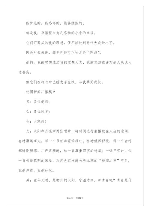 2022校园新闻广播稿（精选12篇）.docx