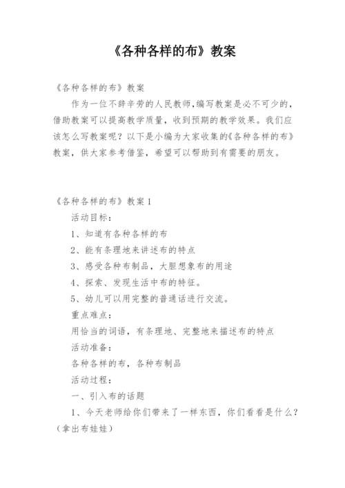 《各种各样的布》教案.docx
