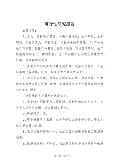 可行性研究报告 (31).docx