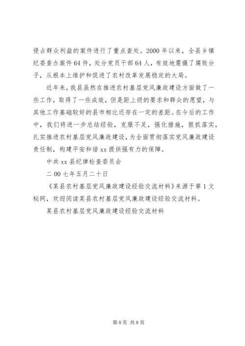 某县农村基层党风廉政建设经验交流材料 (3).docx