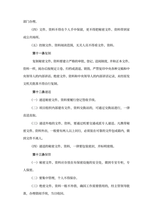 项目保密信息管理制度