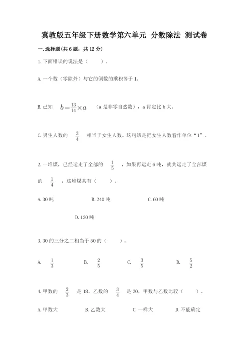 冀教版五年级下册数学第六单元 分数除法 测试卷附参考答案（突破训练）.docx