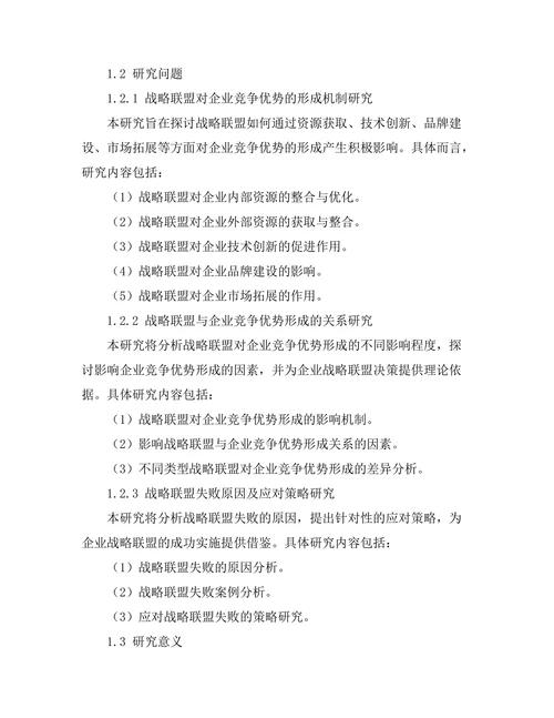 战略联盟对企业竞争优势的形成研究