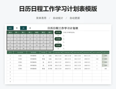 日历日程工作学习计划表模版