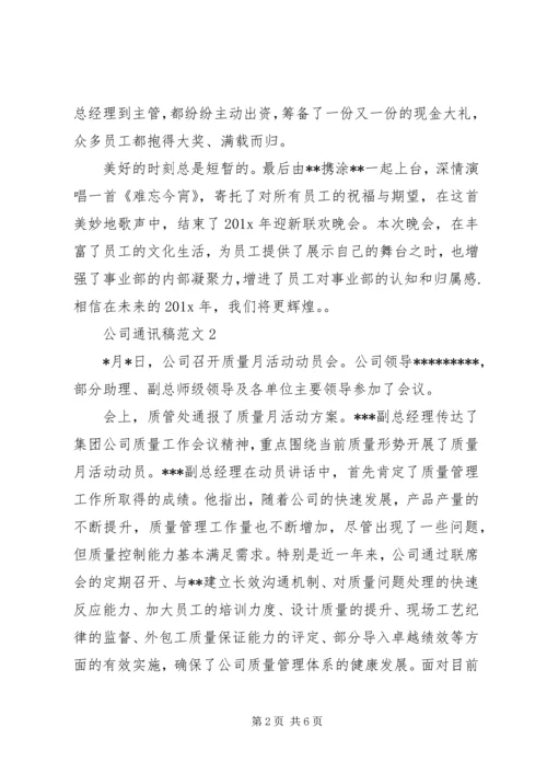 公司通讯稿范文.docx