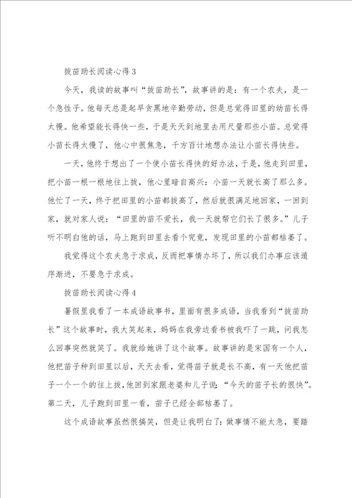 拔苗助长阅读心得10篇