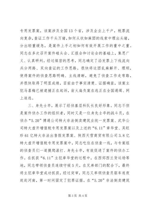 公安局经济犯罪侦查副大队长先进事迹材料.docx