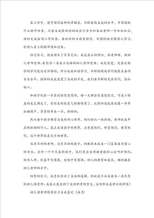 幼儿园教师顶岗实习自我鉴定