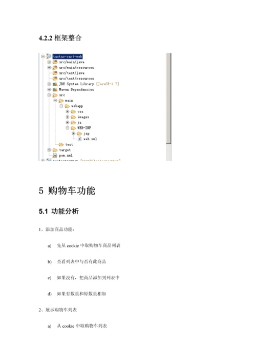 javaEE商城第9天笔记.docx