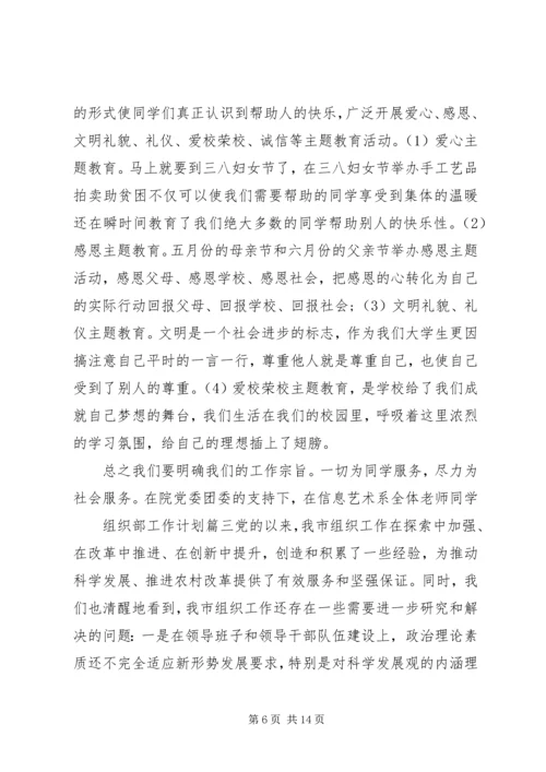 组织部工作计划范文.docx