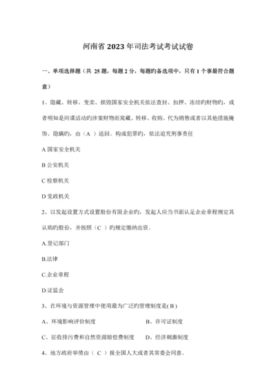 2023年河南省司法考试考试试卷.docx