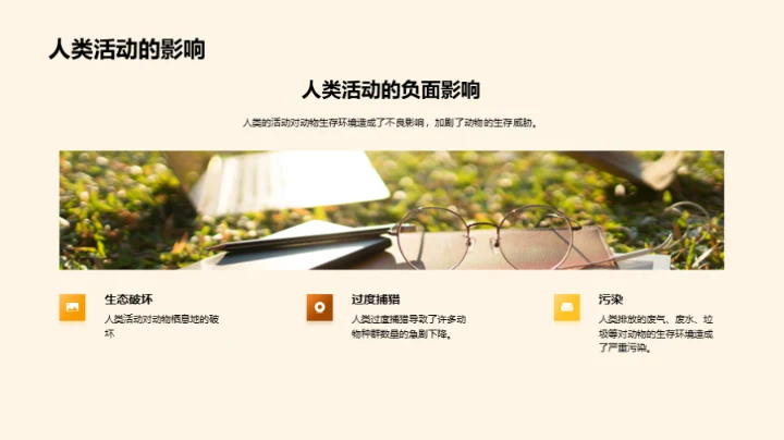 生命的奥秘与保护