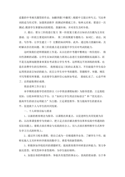 英语老师工作计划集合15篇.docx