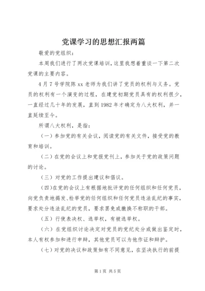 党课学习的思想汇报两篇.docx