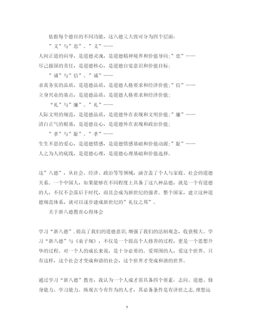 精编学习八德教育心得体会范文.docx