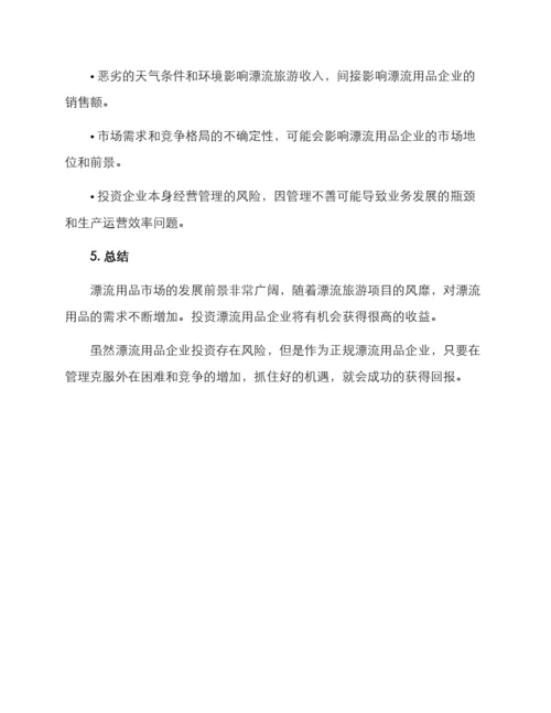 漂流用品项目投资方案.docx
