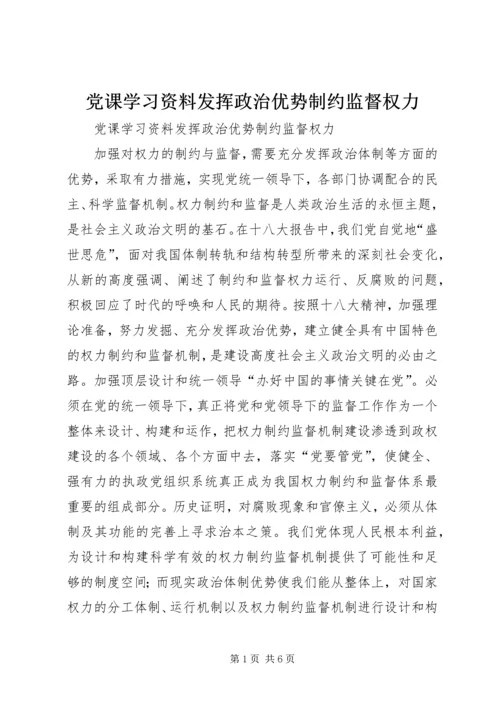 党课学习资料发挥政治优势制约监督权力.docx