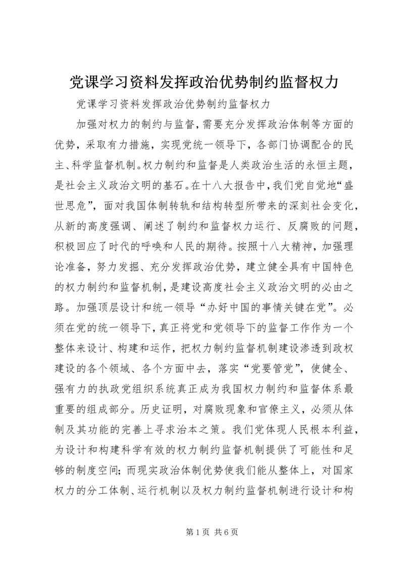 党课学习资料发挥政治优势制约监督权力.docx