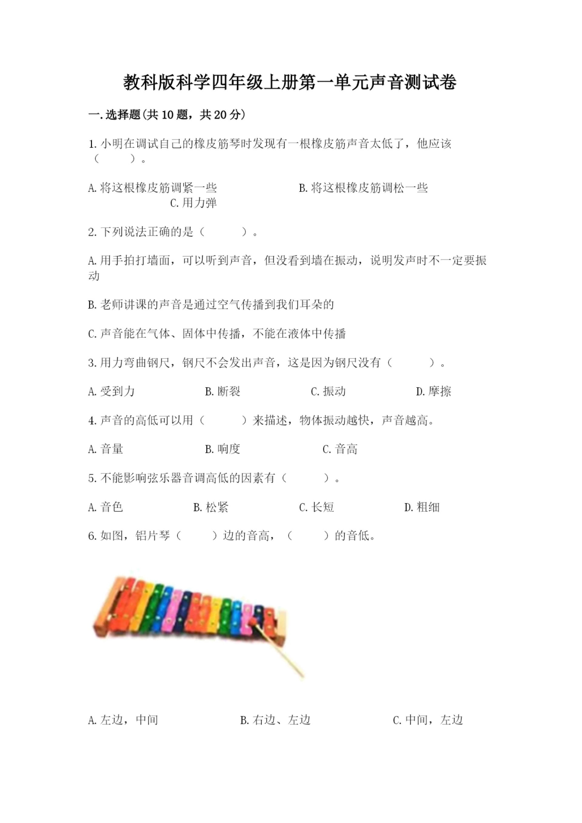 教科版科学四年级上册第一单元声音测试卷及参考答案1套.docx