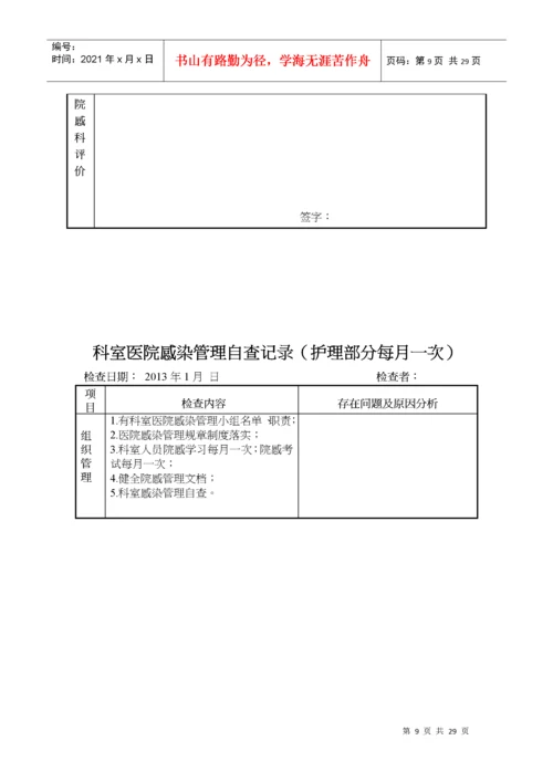 医院感染管理质量检查与持续改进记录.docx