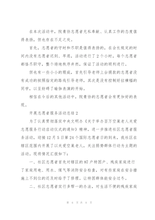 学校开展志愿服务活动的情况说明开展志愿服务活动总结.docx
