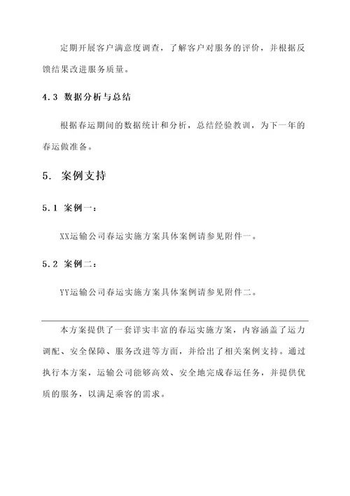 运输公司春运实施方案